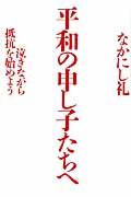 平和の申し子たちへ / 泣きながら抵抗を始めよう