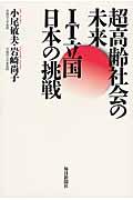 超高齢社会の未来IT立国日本の挑戦