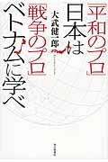 「平和のプロ」日本は「戦争のプロ」ベトナムに学べ