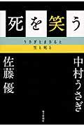 死を笑う / うさぎとまさると生と死と