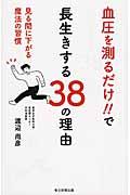 血圧を測るだけ！！で長生きする３８の理由