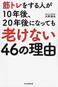 筋トレをする人が10年後、20年後になっても老けない46の理由