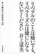 リベラルのことは嫌いでも、リベラリズムは嫌いにならないでください / 井上達夫の法哲学入門