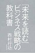 「未来を読む」ビジネス戦略の教科書