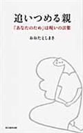 追いつめる親 / 「あなたのため」は呪いの言葉