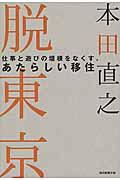 脱東京 / 仕事と遊びの垣根をなくす、あたらしい移住