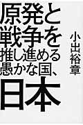 原発と戦争を推し進める愚かな国、日本