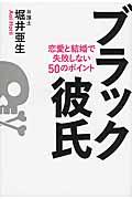 ブラック彼氏 / 恋愛と結婚で失敗しない50のポイント
