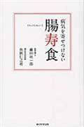 病気を寄せつけない腸寿食