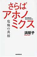 さらばアホノミクス / 危機の真相