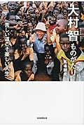 大村智ものがたり / 苦しい道こそ楽しい人生