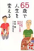 65歳で人生を変える / バラ色で生き抜くための計画