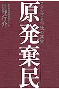 原発棄民 / フクシマ5年後の真実