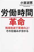 労働時間革命 / 残業削減で業績向上!その仕組みが分かる