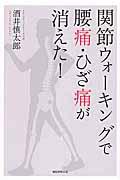 関節ウォーキングで腰痛・ひざ痛が消えた！