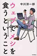 ウェブでメシを食うということ