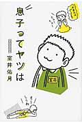 息子ってヤツは