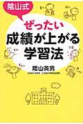 陰山式ぜったい成績が上がる学習法