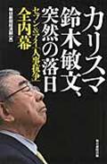 カリスマ鈴木敏文、突然の落日