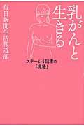 乳がんと生きる / ステージ4記者の「現場」