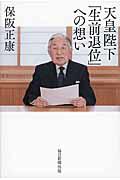 天皇陛下「生前退位」への想い