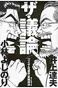 ザ・議論! / 「リベラルvs保守」究極対決