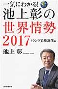 一気にわかる!池上彰の世界情勢 2017(トランプ政権誕生編)