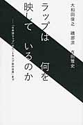 ラップは何を映しているのか