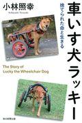 車いす犬ラッキー / 捨てられた命と生きる