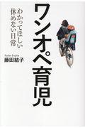 ワンオペ育児 / わかってほしい休めない日常