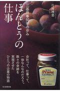 ほんとうの仕事 / 三基商事50年の歩み