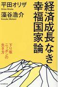 経済成長なき幸福国家論