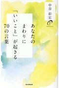 あなたのまわりに「いいこと」が起きる７０の言葉