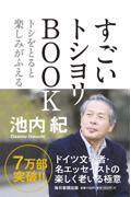 すごいトシヨリBOOK / トシをとると楽しみがふえる