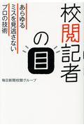 校閲記者の目 / あらゆるミスを見逃さないプロの技術