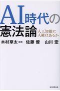 ＡＩ時代の憲法論