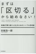 まずは「区切る」から始めなさい! / 吉越式「勝ち抜け人生」のためのシンプル思考術