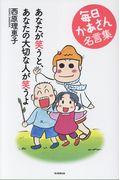 あなたが笑うと、あなたの大切な人が笑うよ / 毎日かあさん名言集