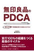 無印良品のPDCA / 一冊の手帳で常勝経営を仕組み化する!