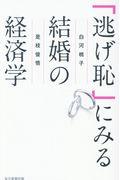 「逃げ恥」にみる結婚の経済学