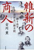 維新の商人 / 語り出す白石正一郎日記