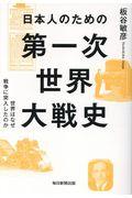 日本人のための第一次世界大戦史 / 世界はなぜ戦争に突入したのか