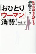 「おひとりウーマン」消費！