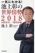 一気にわかる!池上彰の世界情勢 2018