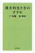 漢方的生き方のすすめ