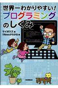 世界一わかりやすい!プログラミングのしくみ