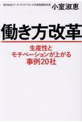 働き方改革 / 生産性とモチベーション が上がる事例20社