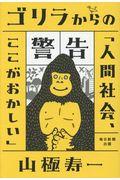 ゴリラからの警告 / 「人間社会、ここがおかしい」