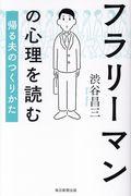 フラリーマンの心理を読む