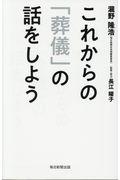 これからの「葬儀」の話をしよう